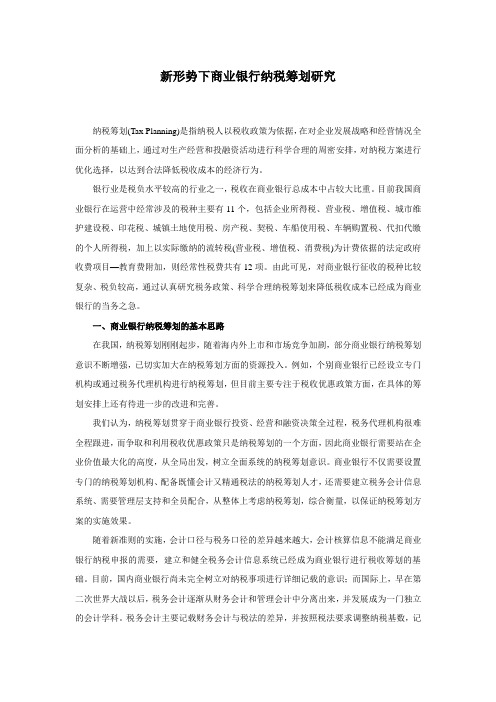 新形势下商业银行纳税筹划研究