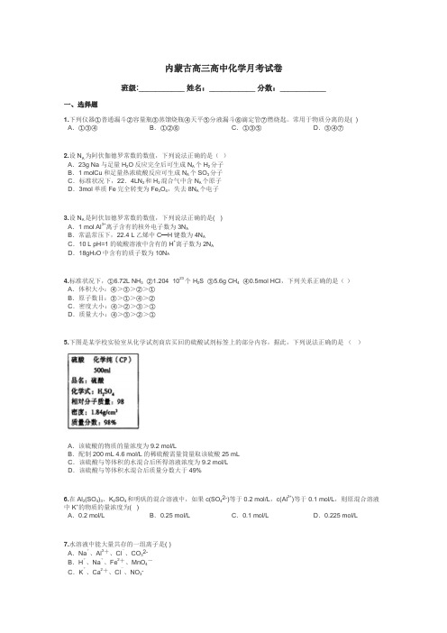 内蒙古高三高中化学月考试卷带答案解析
