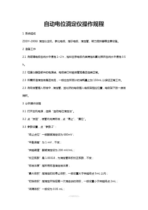 自动电位滴定仪操作规程