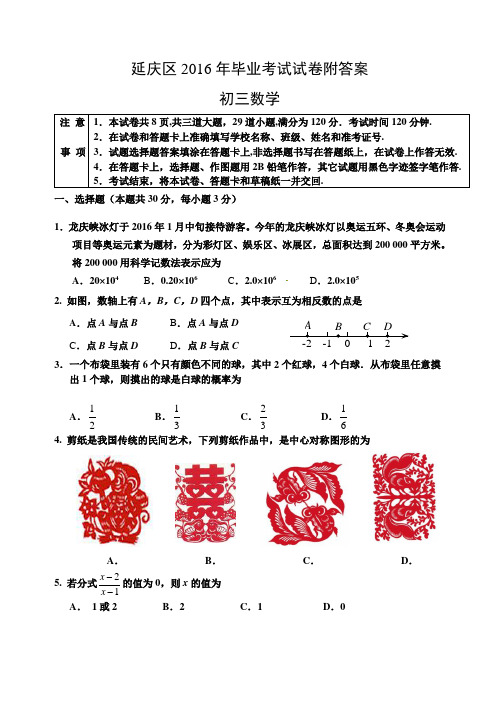 北京延庆区毕业考试试卷初三数学附参考答案