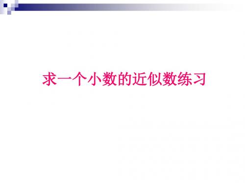 青岛版数学四上《近似数》ppt课件