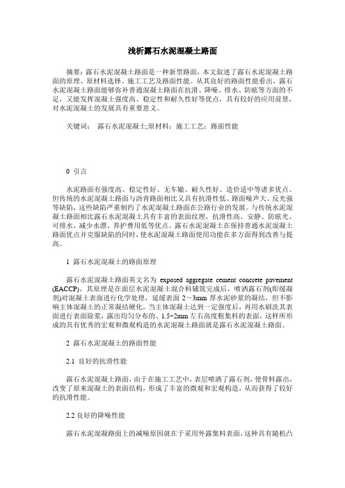 浅析露石水泥混凝土路面