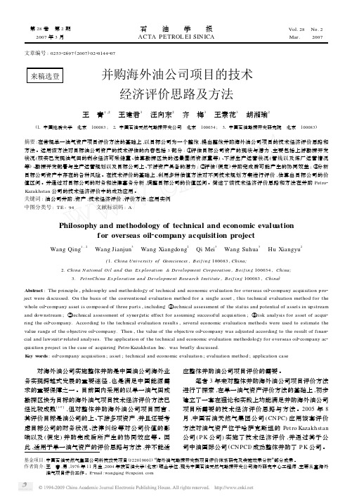 并购海外油公司项目的技术经济评价思路及方法