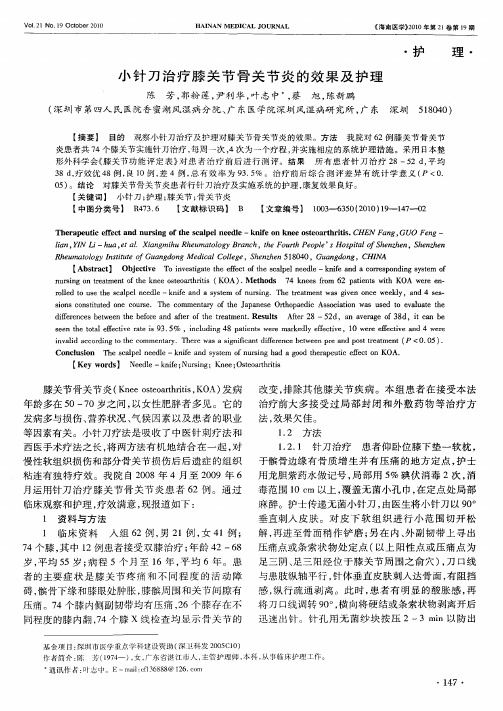 小针刀治疗膝关节骨关节炎的效果及护理