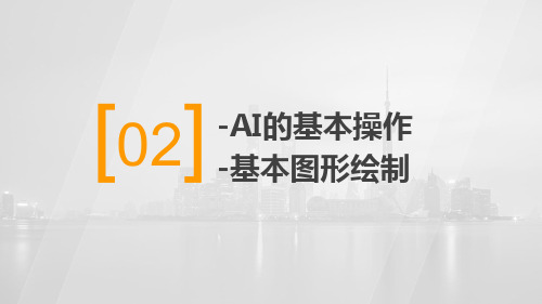 AI2的基本操作和基本图形绘制