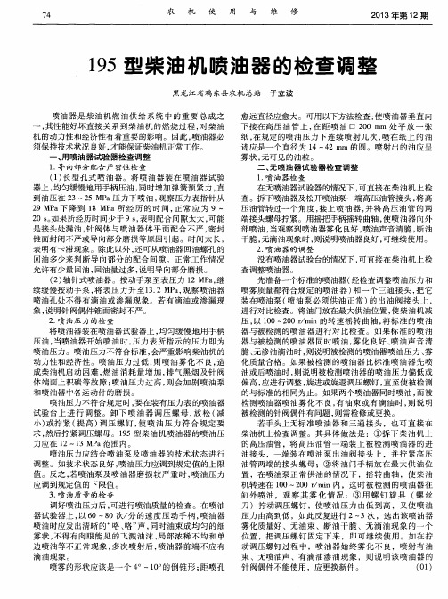 195型柴油机喷油器的检查调整