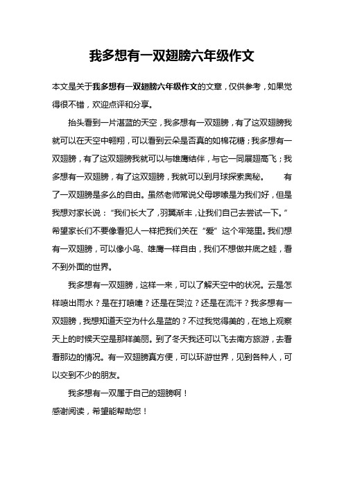 我多想有一双翅膀六年级作文