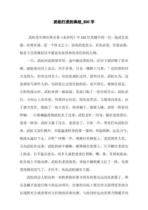 武松打虎的典故_800字