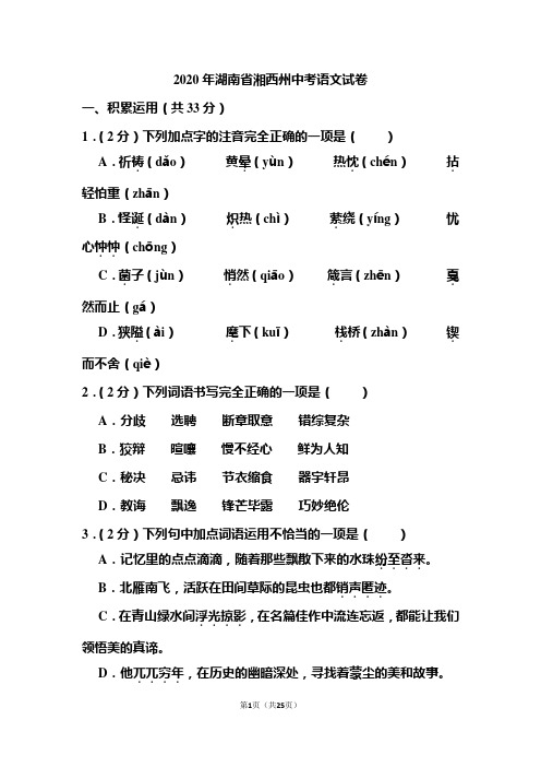 2020年湖南省湘西州中考语文试题和答案