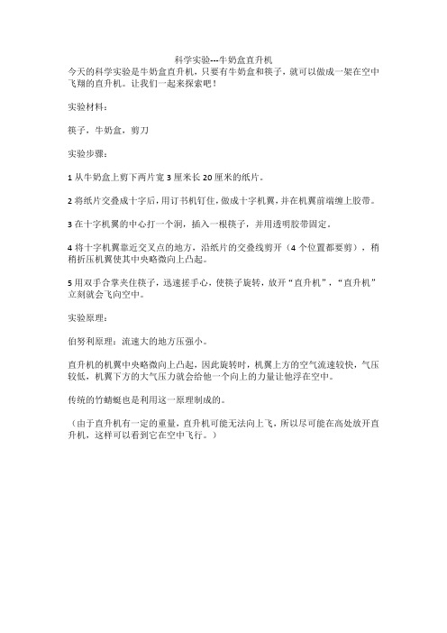 科学实验---牛奶盒直升机