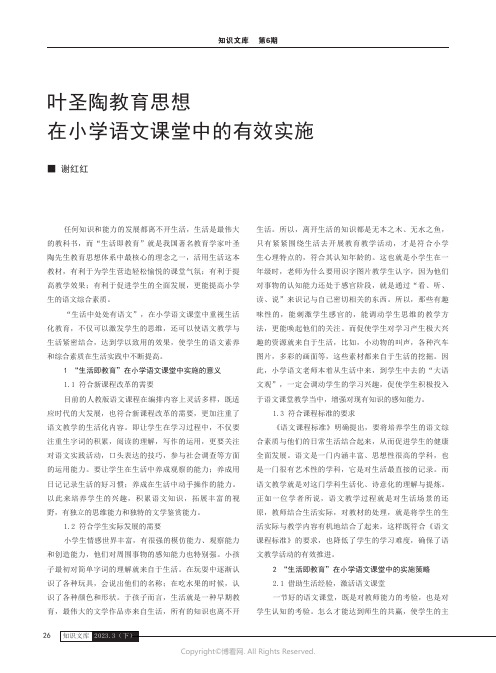 叶圣陶教育思想在小学语文课堂中的有效实施