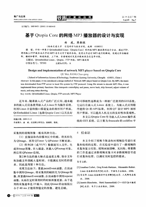 基于Qtopia Core的网络MP3播放器的设计与实现