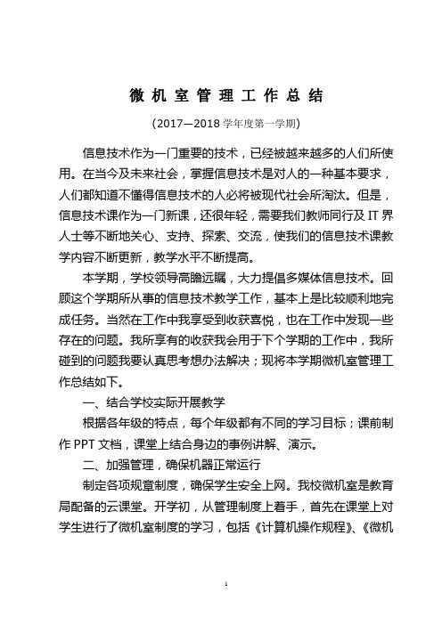 17-18一微机室工作总结