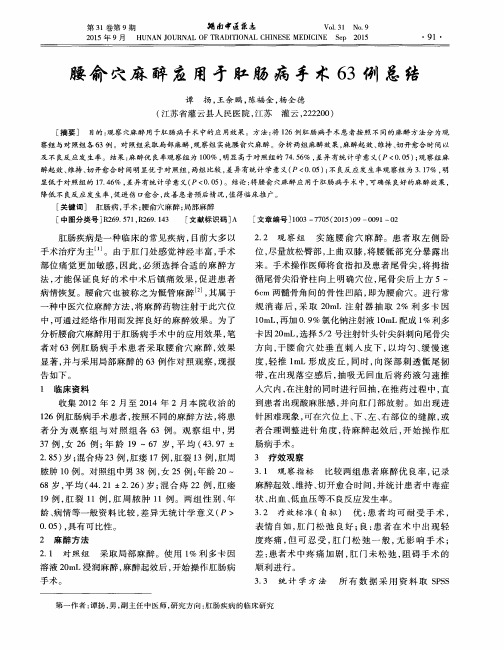 腰俞穴麻醉应用于肛肠病手术63例总结