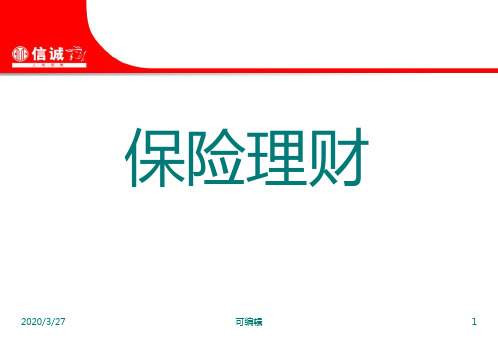 保险理财观念(最强系统)PPT课件