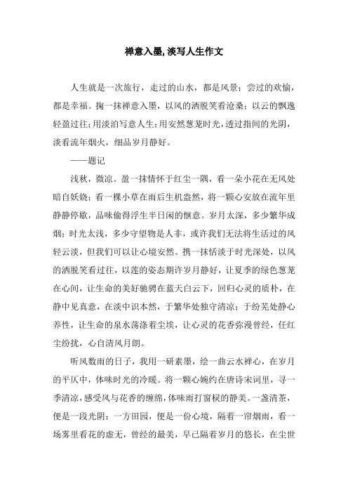 禅意入墨,淡写人生作文