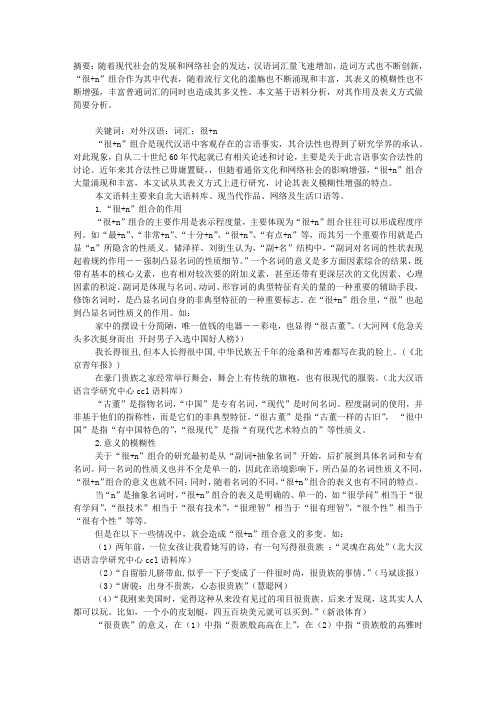 “很+N”组合的表义模糊性