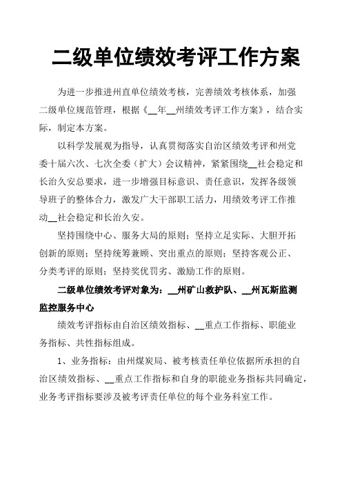 二级单位绩效考评工作方案