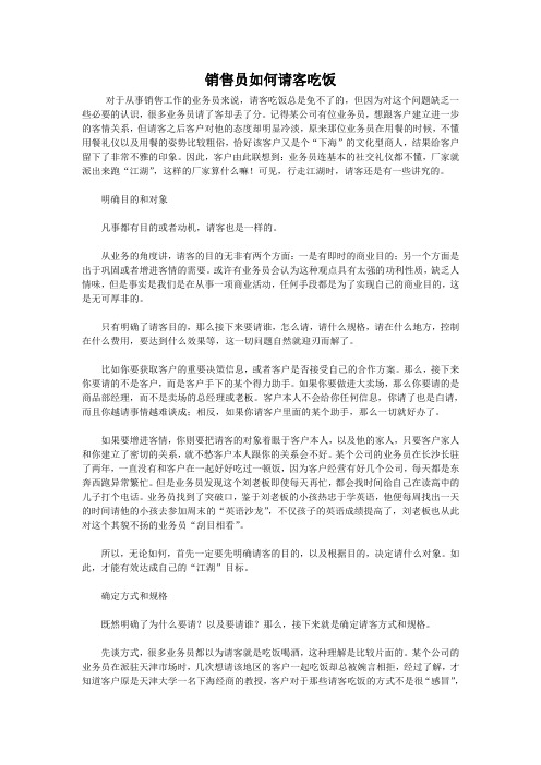 销售如何请客吃饭