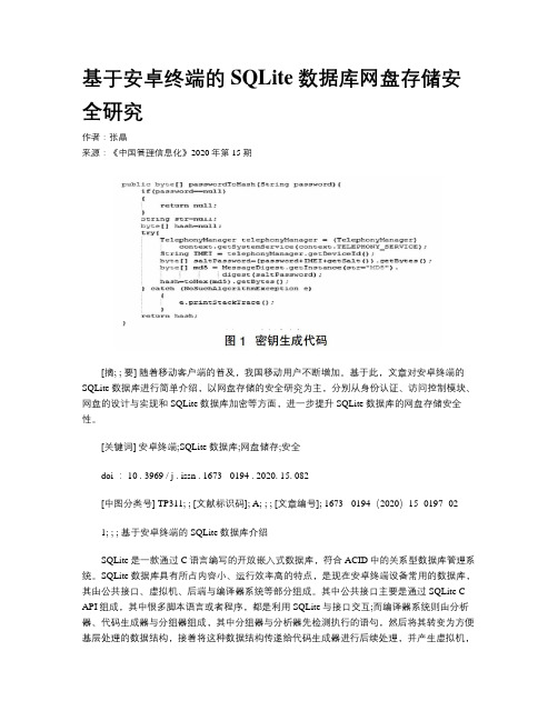 基于安卓终端的SQLite数据库网盘存储安全研究