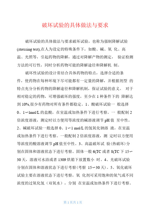 破坏试验的具体做法与要求