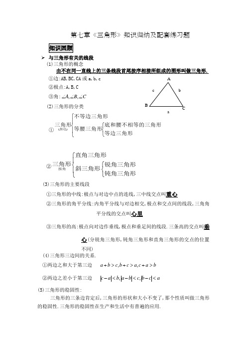 新人教版七年级下册第七章三角形知识点归纳总结及配套练习
