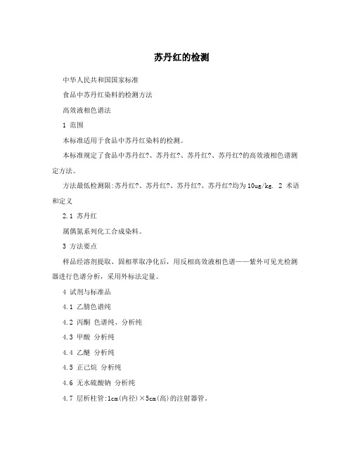 苏丹红的检测