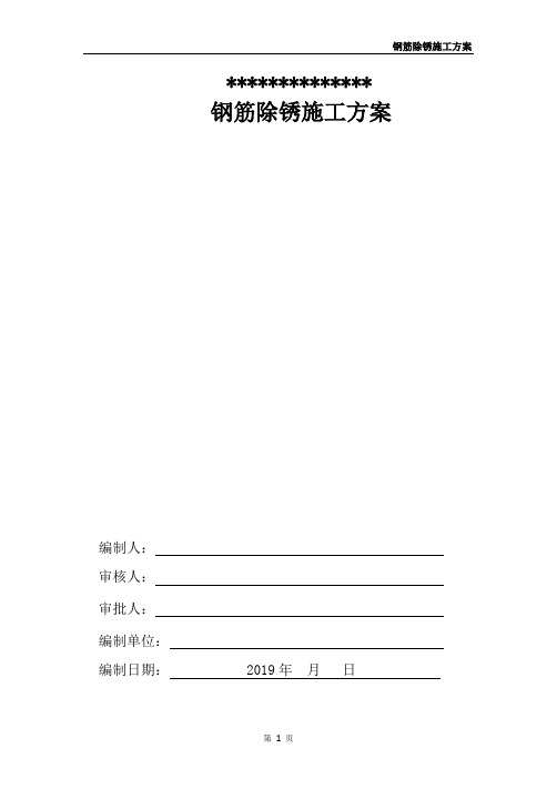 施工现场钢筋除锈施工方案