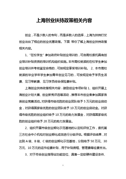 上海创业扶持政策相关内容