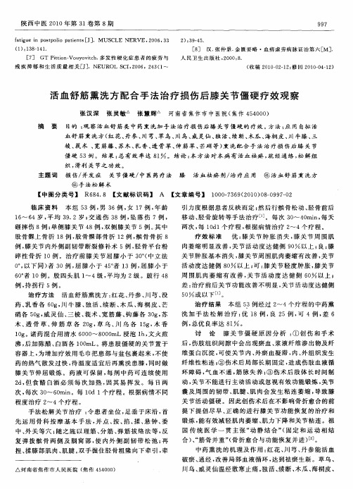 活血舒筋熏洗方配合手法治疗损伤后膝关节僵硬疗效观察