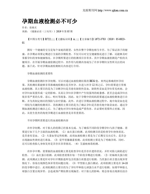孕期血液检测必不可少