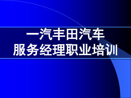 FTMS经销店服务经理培训—丰田的理念(1)
