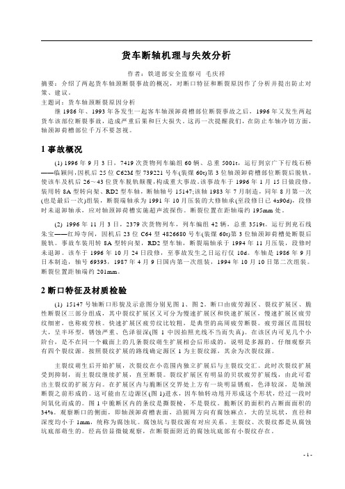 货车断轴机理与失效分析