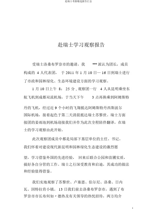 赴瑞士考察精选报告汇总