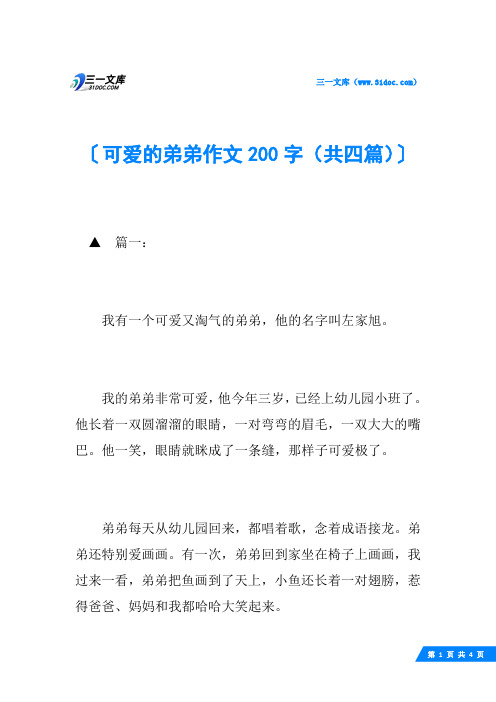 可爱的弟弟作文200字(共四篇)