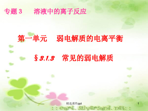 常见的弱电解质ppt课件