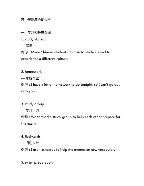 高中英语复合词大全3000字