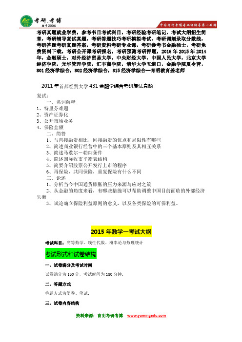 2011年首都经济贸易大学金融专硕考研复试真题