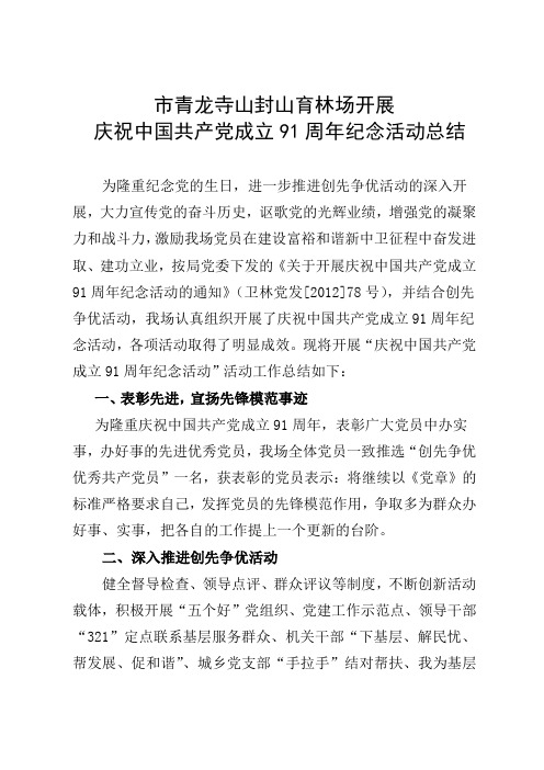 庆祝91周年纪念活动总结