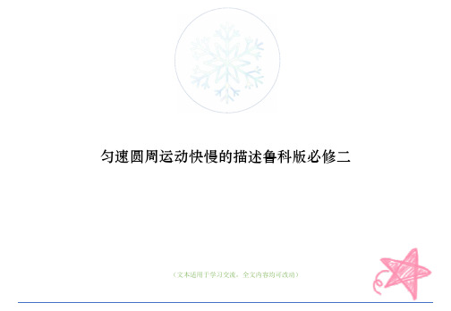 匀速圆周运动快慢的描述鲁科版必修二教学ppt课件(最优版)