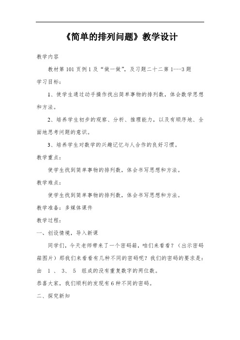 小学数学_简单的排列问题教学设计学情分析教材分析课后反思