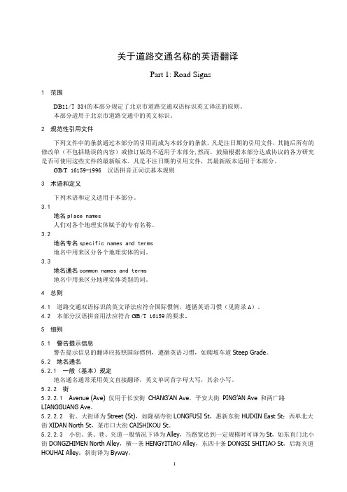 关于道路交通名称的英语翻译