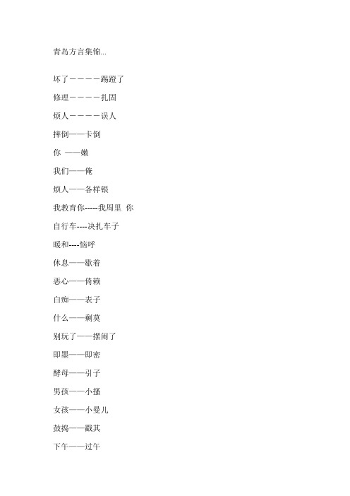 青岛方言集锦