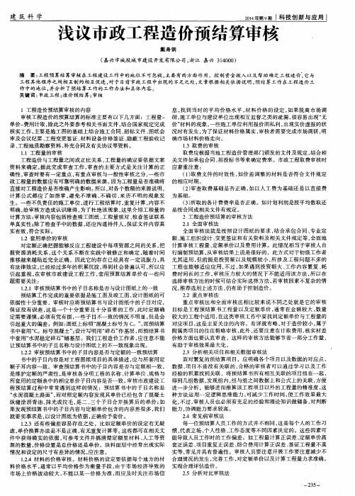 浅议市政工程造价预结算审核