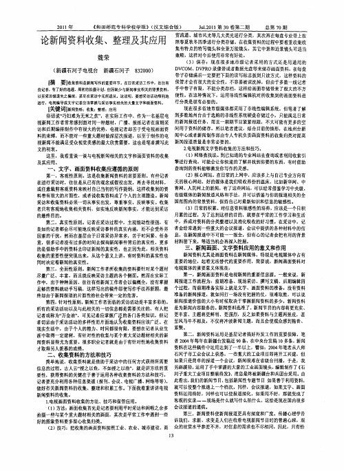 论新闻资料收集、整理及其应用