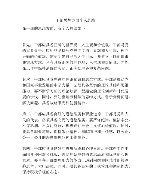 干部思想方面个人总结