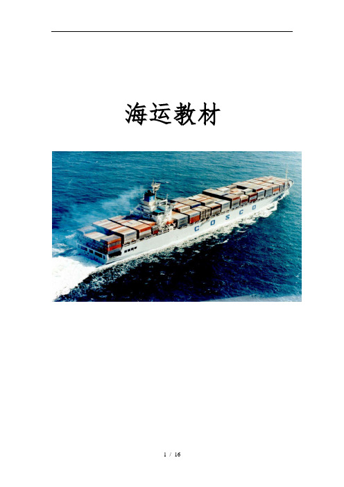 海运基础知识