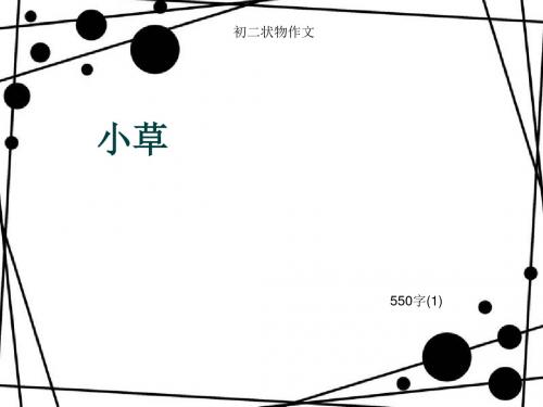初二状物作文《小草》550字(1)(总9页PPT)
