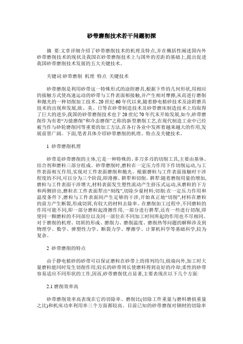 砂带磨削技术若干问题初探