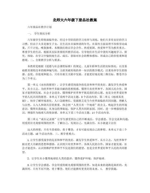 北师大六年级下册品社教案